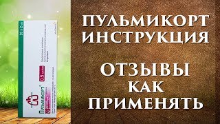 Пульмикорт инструкция, для ингаляций и как разводить для детей, отзывы.