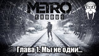 Глава #1 Мы не одни... (Metro Exodus)