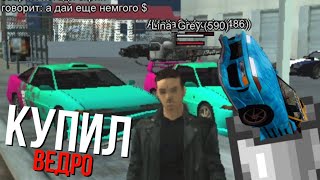 КУПИЛ УРАНУС!!! | АВТО ХЛАМ НО КРАСИВО!!!) (Не является часть т.к нет смысла)