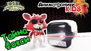 Видеоблог ANIMATRONICS KIDS: Тайна Фокси. 1.2 ФНаФ!