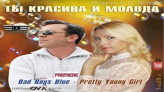А.Дрюня & С.Астор -Ты красива и молода (ВВВ cover) ПРЕМЬЕРА КЛИПА 2018 г