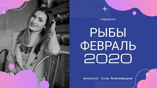 РЫБЫ. Гороскоп на ФЕВРАЛЬ 2020 | Алла ВИШНЕВЕЦКАЯ