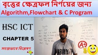 HSC ICT||Area of Circle, Algorithm Flowchart and C program || Chapter-5