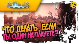 ЧТО ДЕЛАТЬ, ЕСЛИ ТЫ ОДИН НА ПЛАНЕТЕ? ☻ The Solus Project ☻