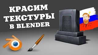 Раскрашивание текстур в BLENDER / Texture Painting