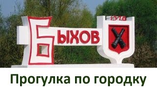Быхов-1 2015 прогулка по городку