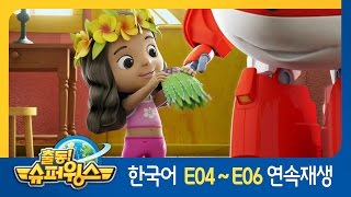 [출동 슈퍼윙스/Superwings] 4화~6화 연속보기