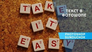 Текст в фотошопе | Работаем с текстом в фотошопе | Уроки для начинающих