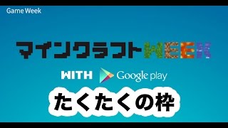 [06 開始は0:56] マインクラフトWEEK : たくたく x だいだら with Google Play