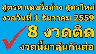 เลขวิ่งล่าง 1/12/59 สูตรเลขวิ่งล่างตัวเดียว สถิติถูก8งวดติด เลขวิ่งล่างเดินดี เลขวิ่งล่างงวดนี้
