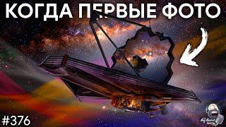 Новые скафандры NASA, дата первых фото JWST и загадка Вояджера | TBBT 376