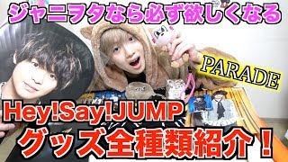【ジャニーズ】Hey!Say!JUMPのグッズ全種類紹介！これを見たら必ず欲しくなる！