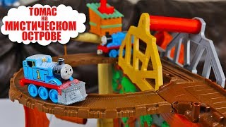 ТОМАС И ЕГО ДРУЗЬЯ - Побег с Таинственного Острова - Thomas and friends Rescue from Mystery Island
