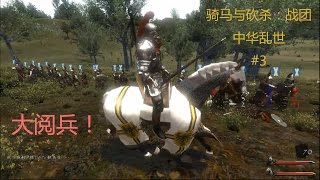 骑马与砍杀 中华乱世MOD|#3 火枪兵团齐射完虐敌军