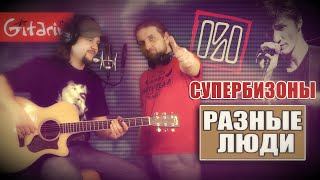Супербизоны - РАЗНЫЕ ЛЮДИ / Как играть на гитаре (3 партии)? Аккорды, табы - Гитарин