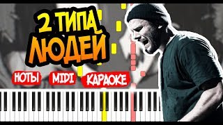 Макс Корж - 2 типа людей - На Пианино - Караоке - Ноты