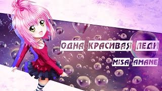 【Amv Shugo chara♥Чара хранители】- Одна красивая леди ( На конкурс Misa Love,Ами тян,Sorano Hoshu)