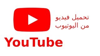 اسهل طريقة لتحميل فيديو من اليوتيوب للاندرويد