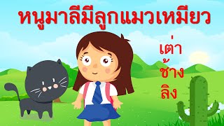 หนูมาลีมีลูกแมวเหมียว เพลงเด็กอนุบาล