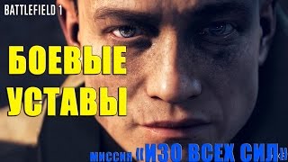 Местоположение ВСЕХ БОЕВЫХ УСТАВОВ / миссия "Изо всех сил" Battlefield 1