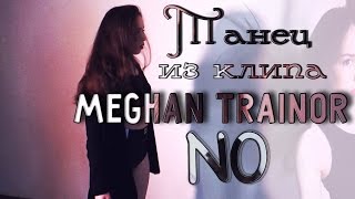ЛЕГКИЙ ТАНЕЦ из клипа Меган Трейнор под песню -  NO / Настасья LEX