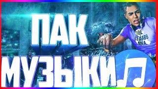 ?ПАК МУЗЫКИ БЕЗ АП! БИТЫ БЕЗ АП?
