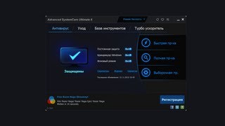 Обзор и тест IObit Advanced SystemCare Ultimate (с Антивирусом)