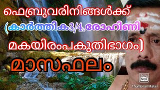 ഫെബ്രുവരിനിങ്ങൾക്ക്(കാർത്തിക3/4രോഹിണി.മകയിരം1/2)മാസഫലം 9400642415...