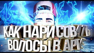 КАК НАРИСОВАТЬ ВОЛОСЫ В PAINT TOOL SAI