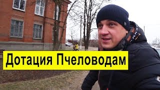 Дотация Пчеловодам ✅ Совместные покупки ✅ Крещение