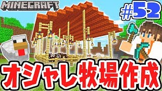 便利なオシャレ牧場を作ろう!!初めての材料に大苦戦!!マイクラ実況Part52【マインクラフト】