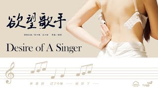 [Full Movie] Desire of A Singer, Eng Sub 欲望歌手 | 2020 Chinese Drama film 剧情电影 1080P