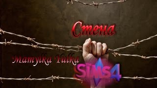 ? ? Стрим  ?? The Sims 4: Vasmpire/Реалити -шоу "Стена"(Симы в тюрьме)часть 4