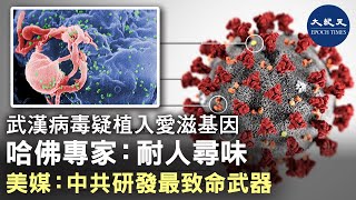【武漢疫情】(字幕版) 疫症源頭仍未可知。1月31日，印度生物學研究團隊在 bioRxiv 發文指出，新型冠狀病毒S蛋白中被插入多個與愛滋病毒相似的氨基酸序列....| #香港大紀元新唐人聯合新聞頻道