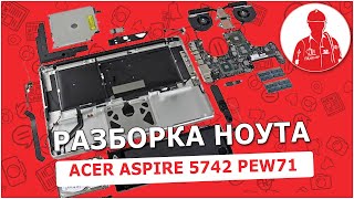 Как разобрать ноутбук Acer Aspire 5742g PEW71