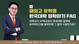 2021 영어로 대학가기 (해외고 편) 2부 : FAQ 37. IB 학교가 AP 학교보다 한국대학 입학에 유리하다고들 말하던데, 그 말이 사실인가요?
