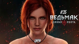 Ведьмак 3: Дикая Охота #35 - Цири