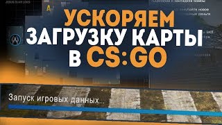 Как УСКОРИТЬ ЗАГРУЗКУ КАРТЫ в КС ГО в 3 РАЗА с FPS?! +отображение ВСЕГО УРОНА в ММ CSGO