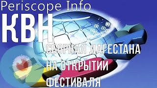 КВН: Сборная Дагестана на открытии фестиваля 12.01.2016