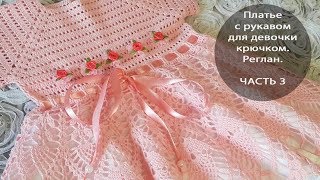 Платье с рукавом для девочки крючком. Реглан. ЧАСТЬ 3