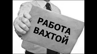 На вахту в Москву. Сколько можно заработать на вахте без опыта
