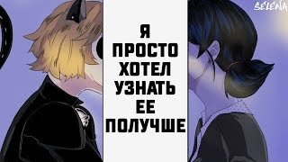 Комикс Леди Баг и Супер Кот|| Я просто хотел узнать ее получше