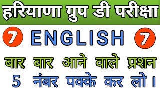 Haryana group d English classes part 7 | English for hssc exam | English for hssc group d | hssc Eng