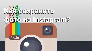КАК СКАЧАТЬ ФОТО И ВИДЕО С INSTAGRAM ЧЕРЕЗ КОМПЬЮТЕР?
