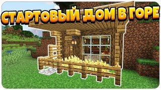 УЮТНЫЙ СТАРТОВЫЙ ДОМ В ГОРЕ! ПОСТРОЙКИ МАЙНКРАФТ #5