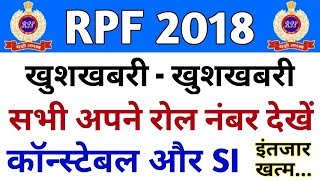 RPF Constable or SI Roll Number || RPF Candidates Roll Number