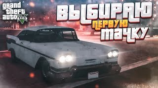 ВЫБИРАЮ СВОЮ ПЕРВУЮ ТАЧКУ! (GTA 5 RP)