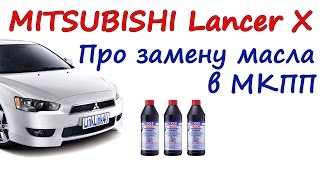 как заменить масло в МКПП Лансер 10