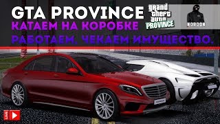 ЧЕКАЕМ ИМУЩЕСТВО, КАТАЕМ НА ЧЕРНОМ КОРОБКЕ GTA Province |СТРИМ| NordoN