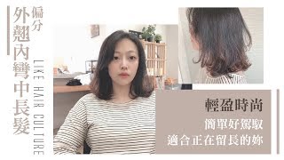 台中燙髮推薦 LIKE HAIR CULTURE｜側分外翹內彎